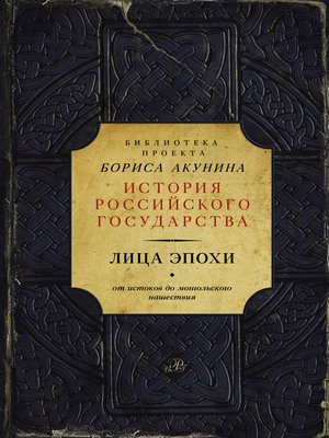 cover image of Лица эпохи. От истоков до монгольского нашествия (сборник)